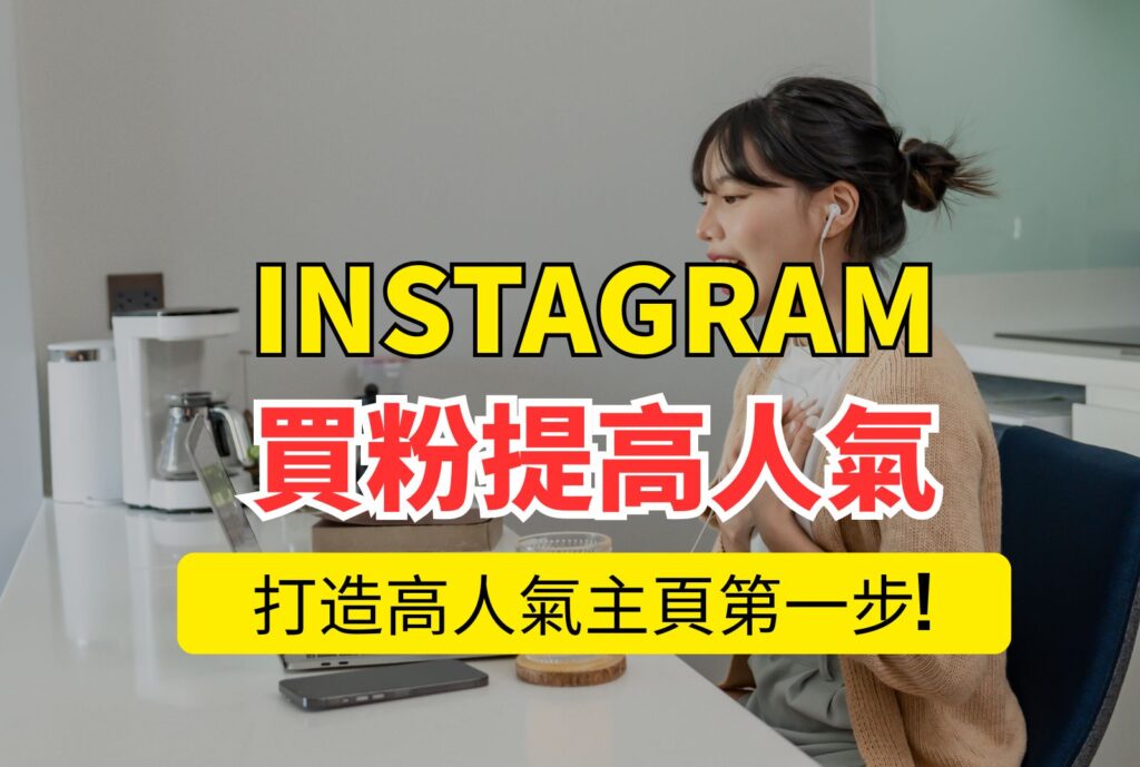 ig 買粉 提高人氣