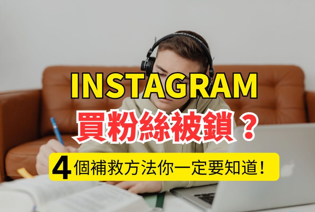 ig買粉絲被鎖