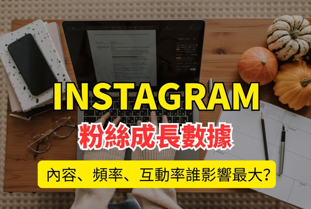 ig粉絲成長數據