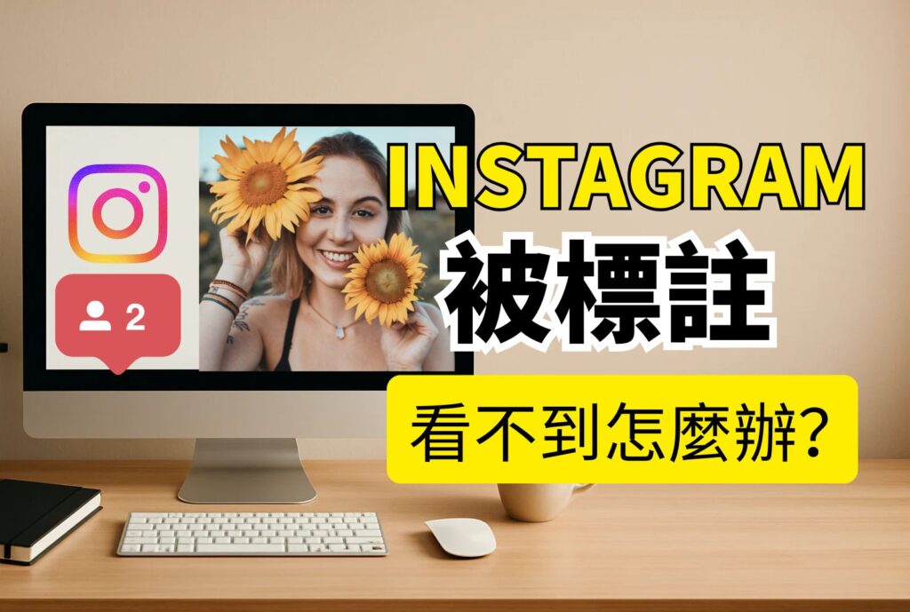 Ig被標註看不到 怎麼辦