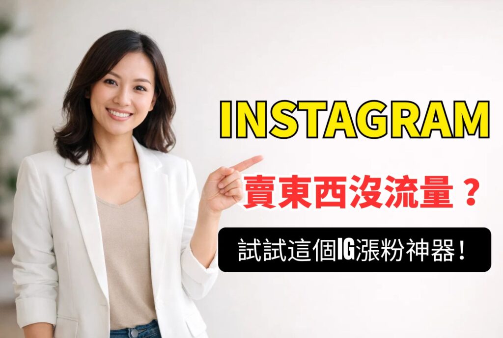 ig賣東西 沒流量