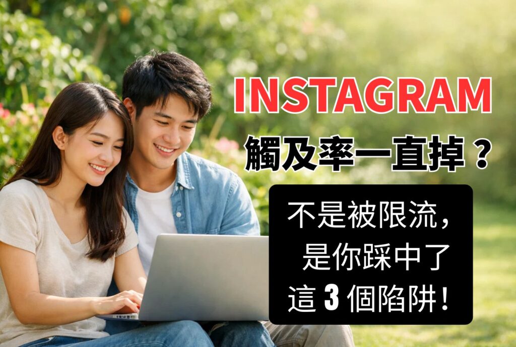 ig觸及率 一直掉