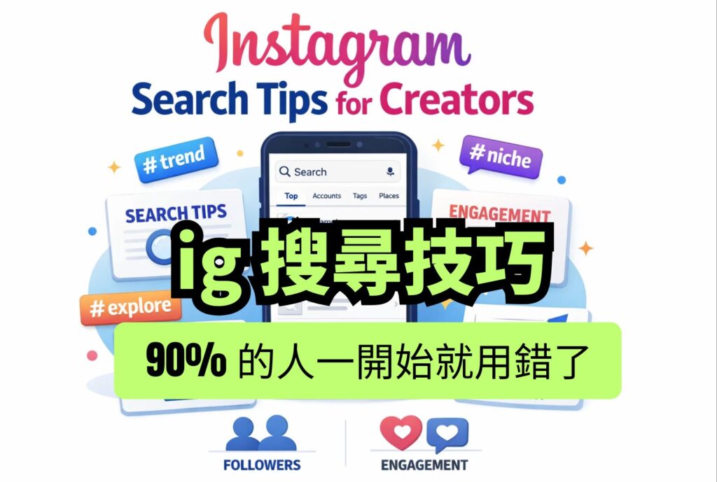ig搜尋技巧