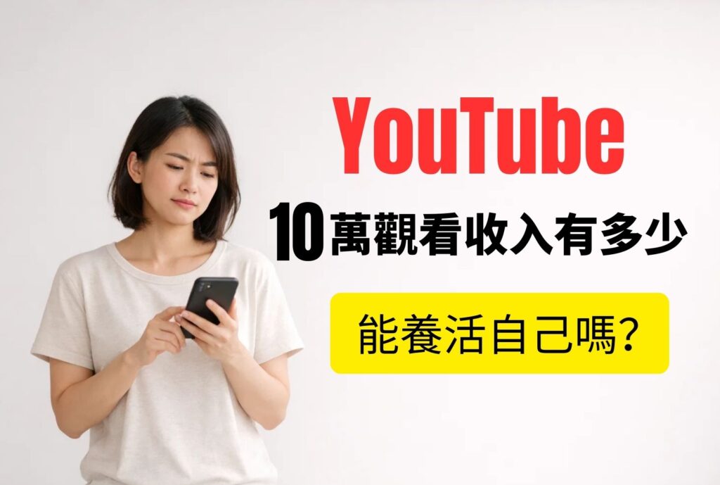 youtube 10萬觀看收入