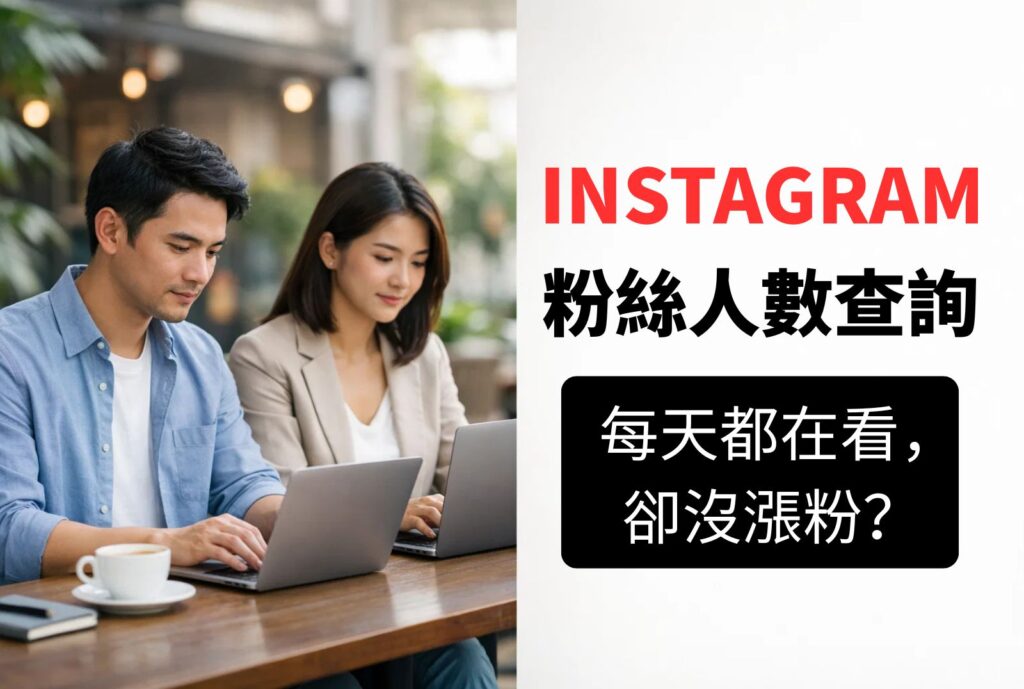 ig粉絲人數查詢