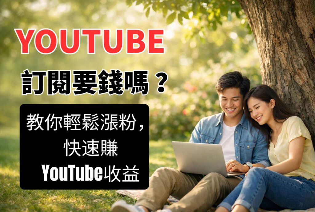 yt訂閱要錢嗎