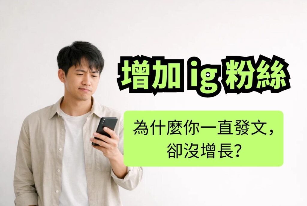 增加ig粉絲