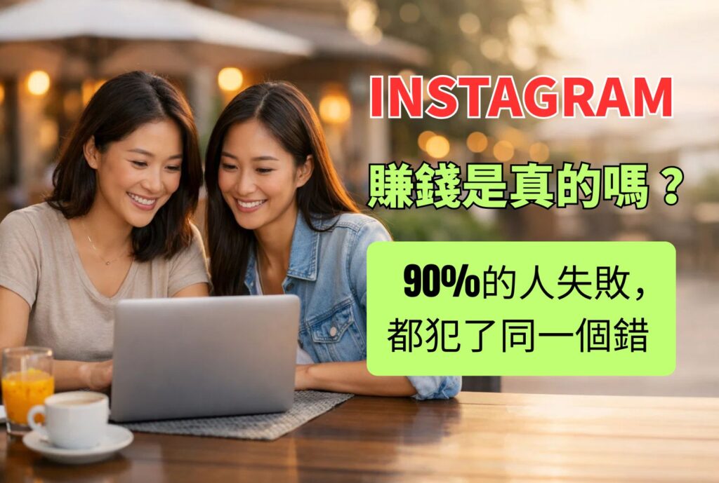 ig賺錢是真的嗎