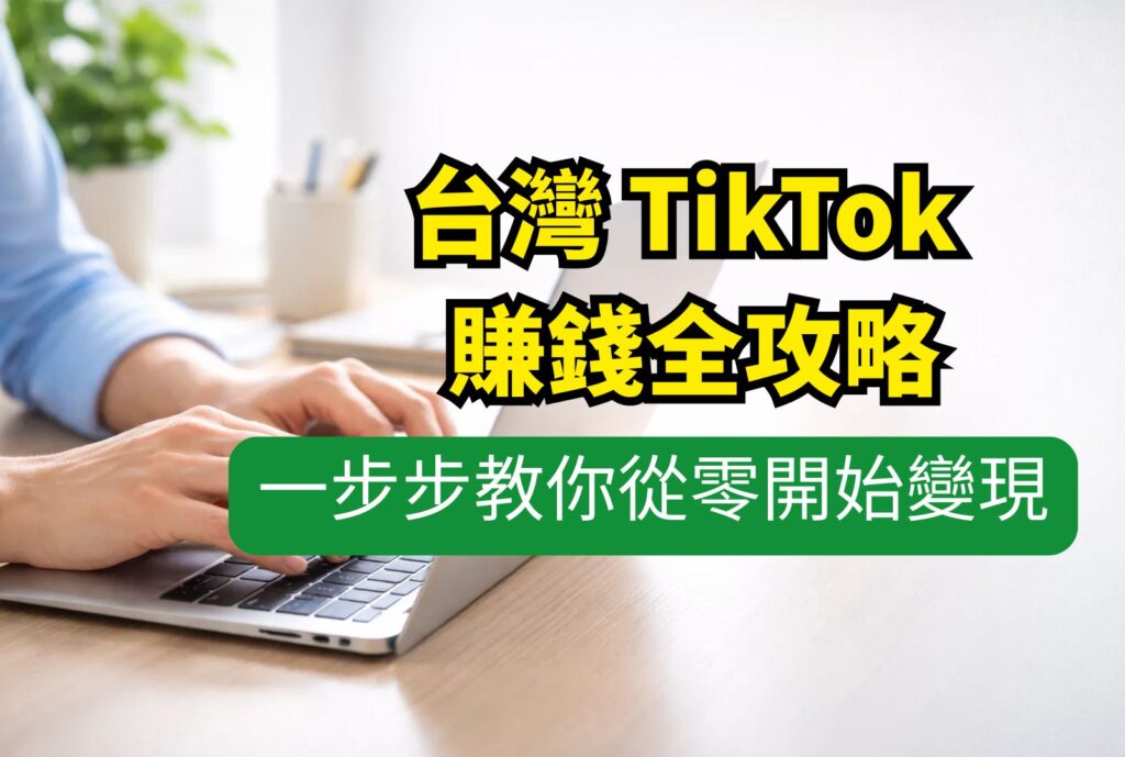 台灣TikTok賺錢