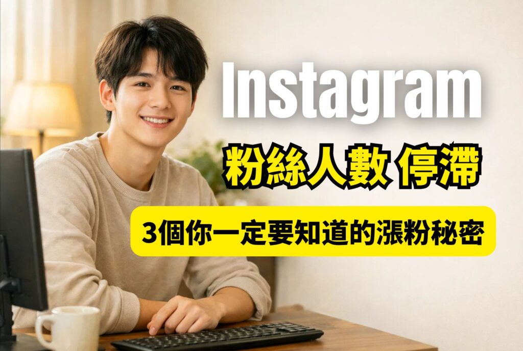 IG粉絲人數 停滯