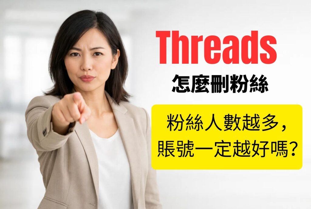Threads怎麼刪粉絲