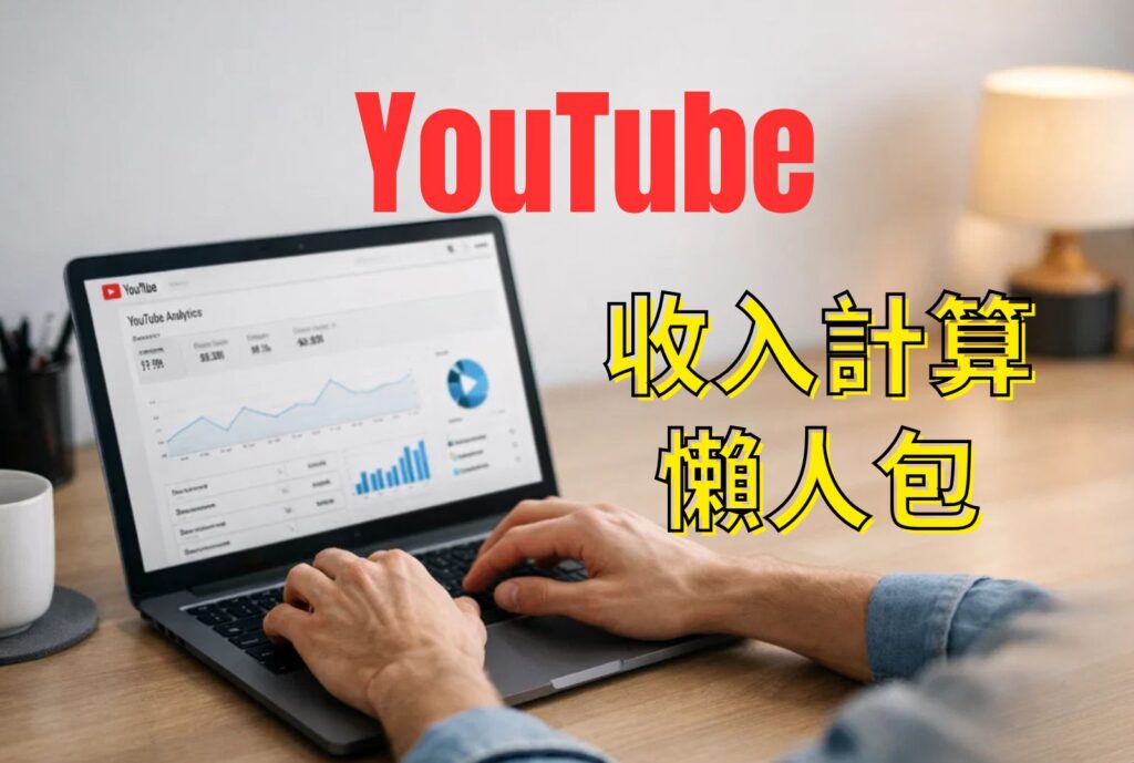 YouTube 收入計算 懶人包