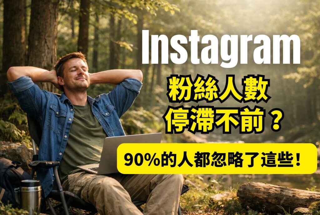 ig粉絲人數 停滯不前