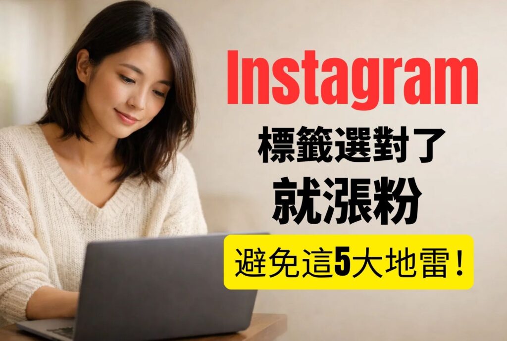 ig 標籤 選對了就漲粉