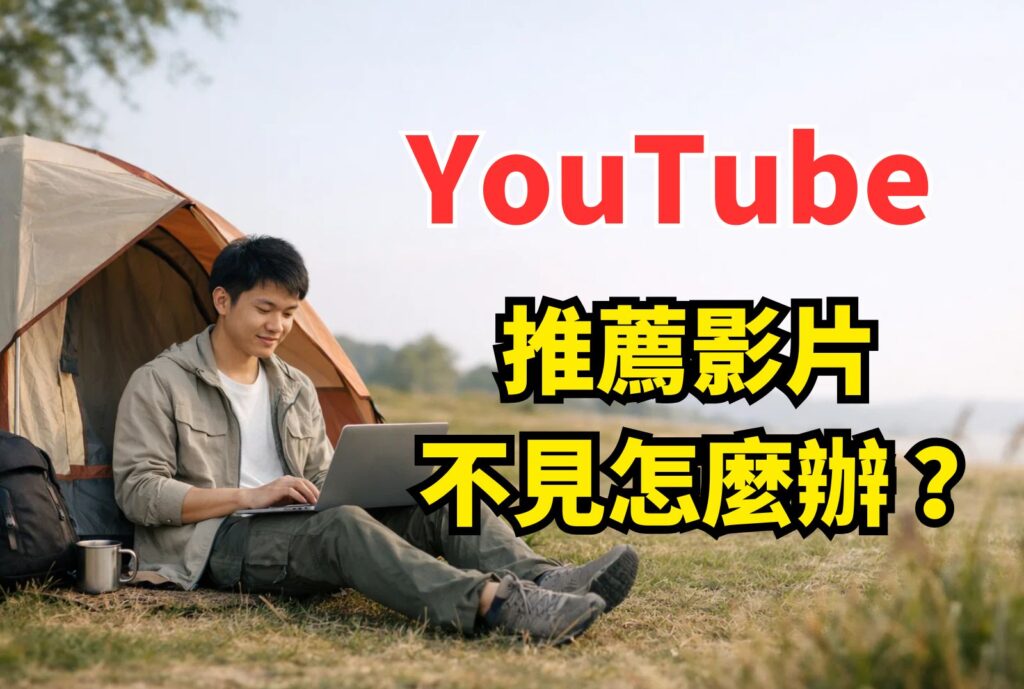 youtube推薦影片不見怎麼辦