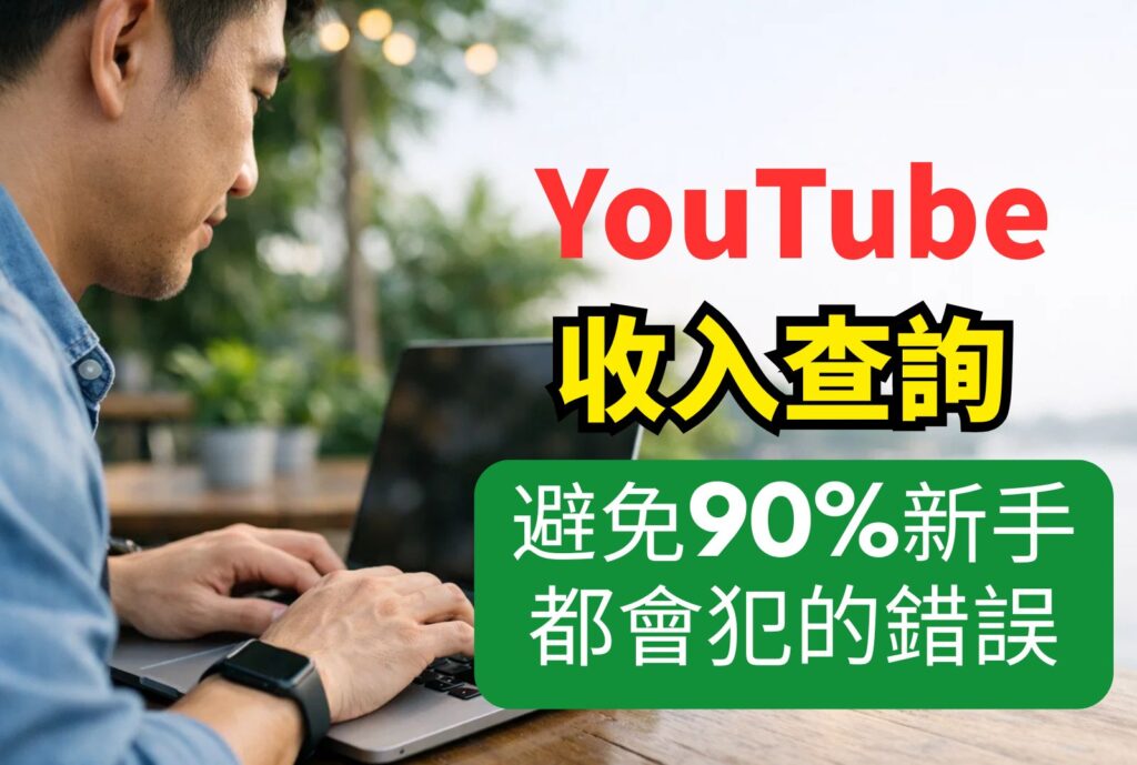 youtube收入查詢
