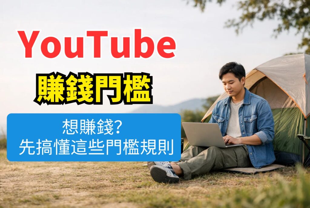 youtube賺錢門檻