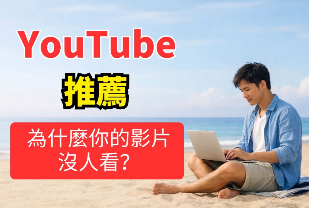 youtube 推薦