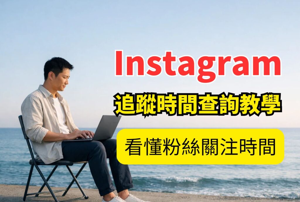 ig追蹤時間查詢