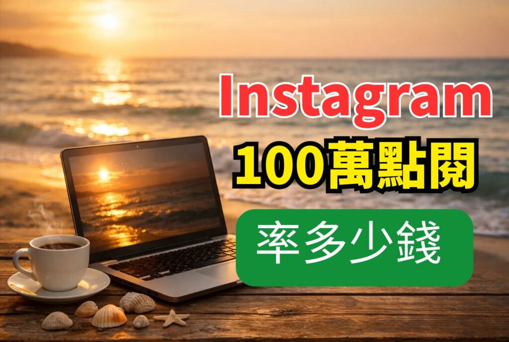 100萬點閱率多少錢