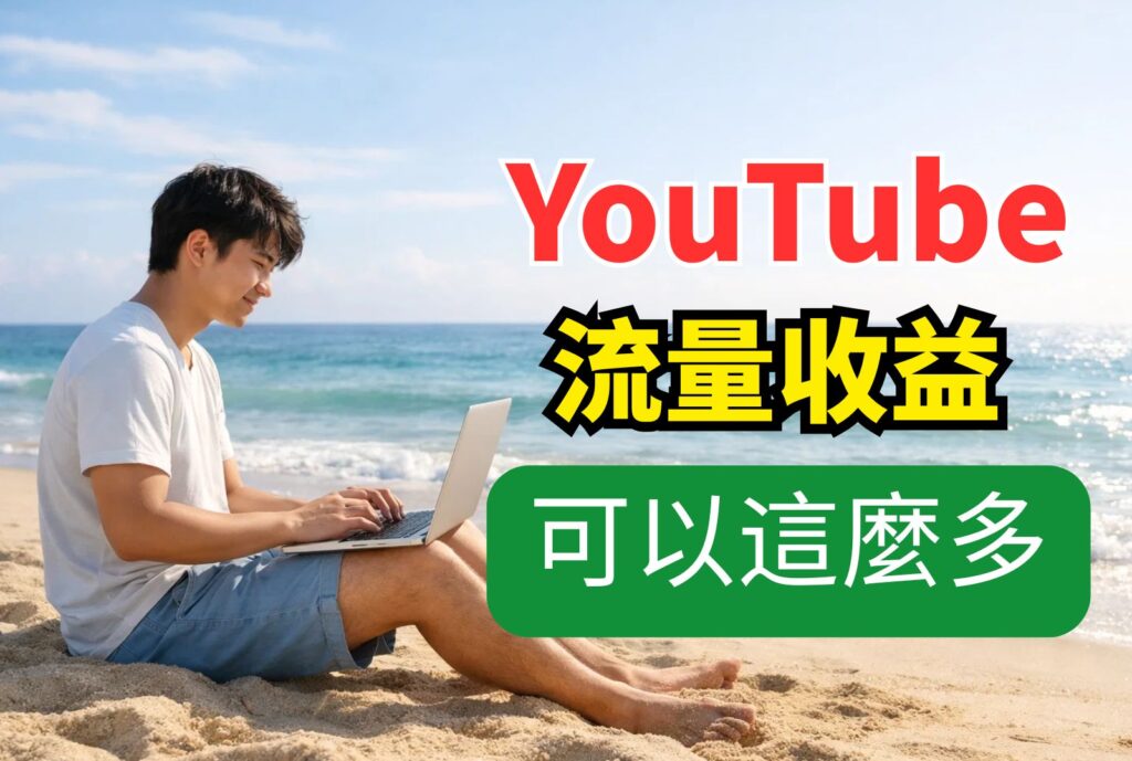 yt流量收益 可以這麼多
