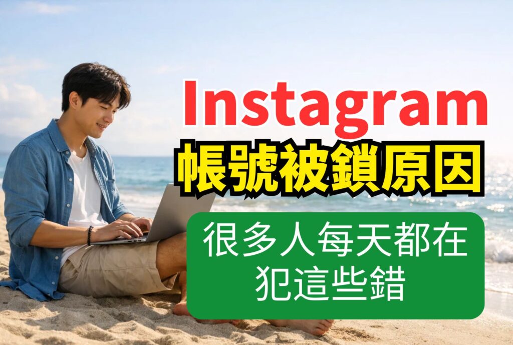 ig帳號被鎖原因