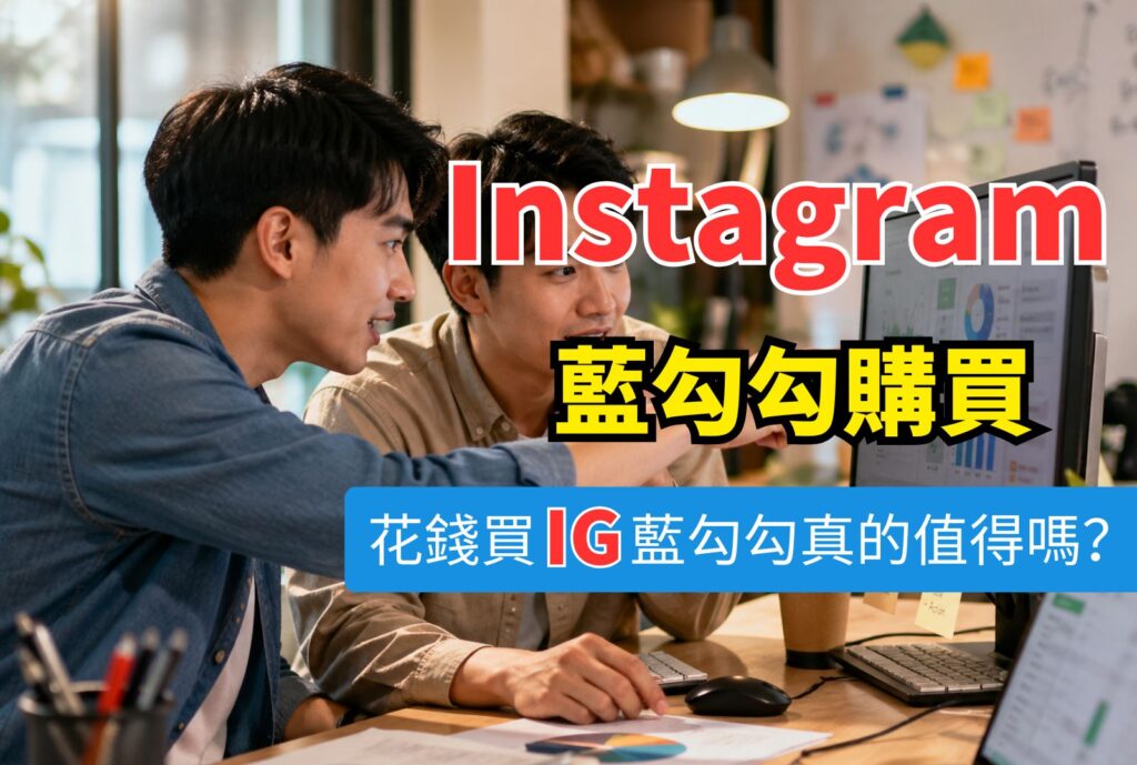 ig藍勾勾購買