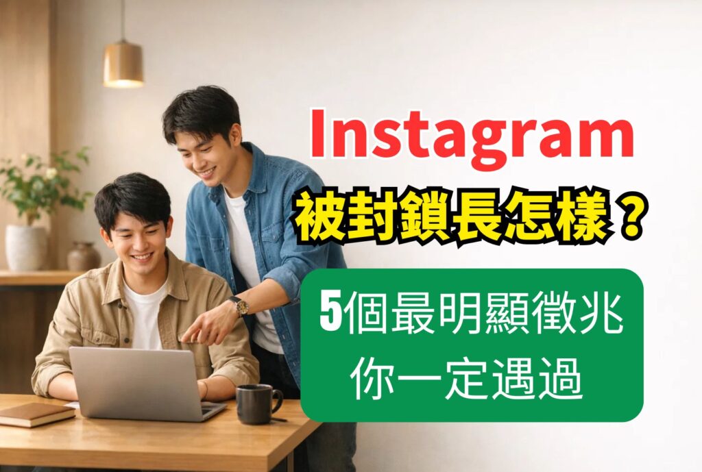 IG被封鎖長怎樣