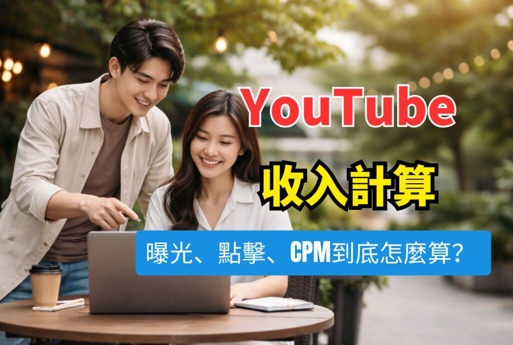 yt收入計算