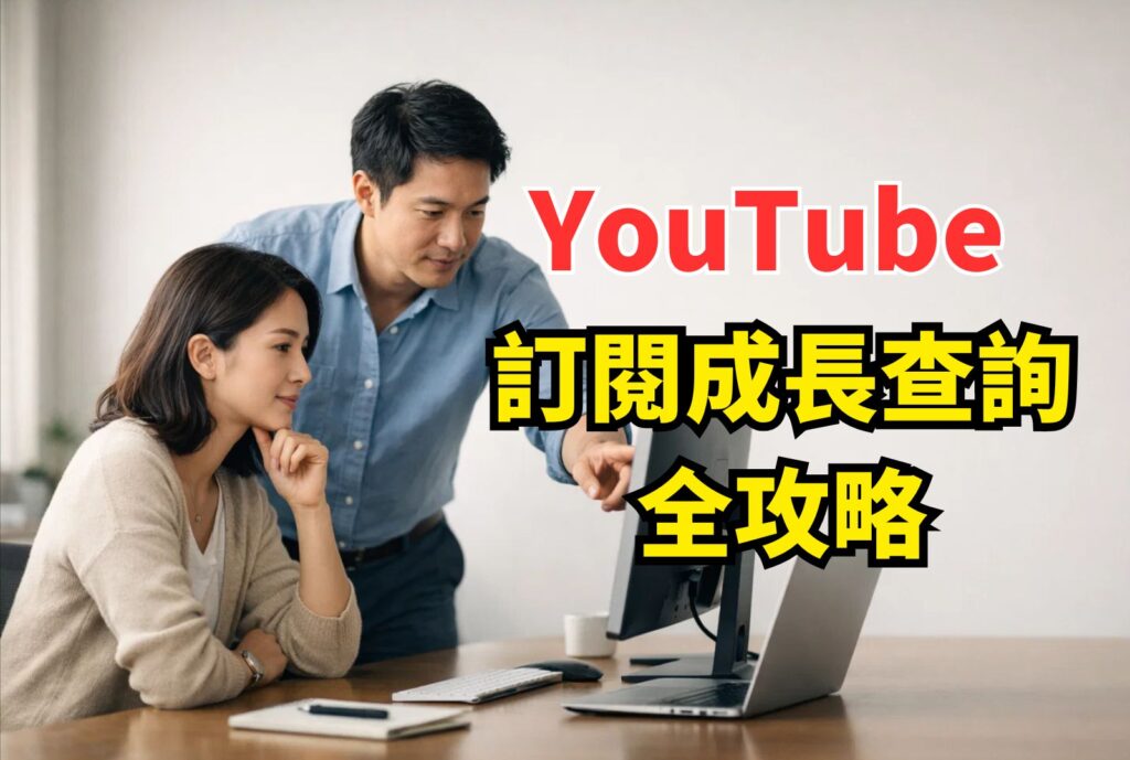 YouTube訂閱成長查詢