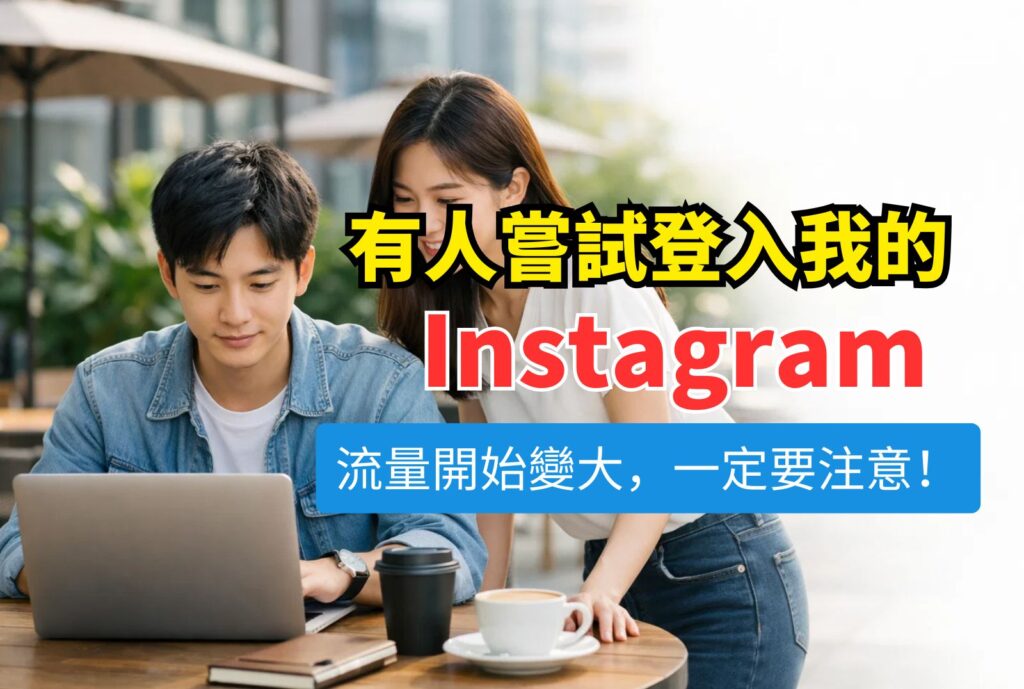 有人嘗試登入我的ig