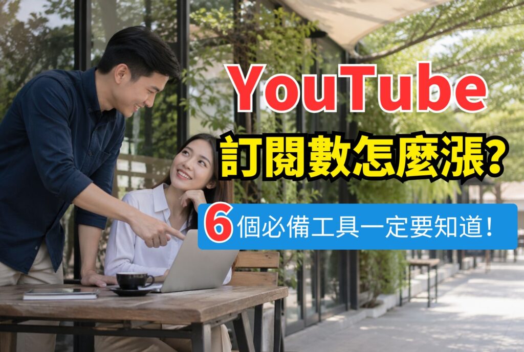 youtube 訂閱數 怎麼漲