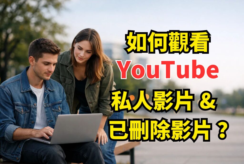 如何觀看youtube的私人影片和已刪除影片
