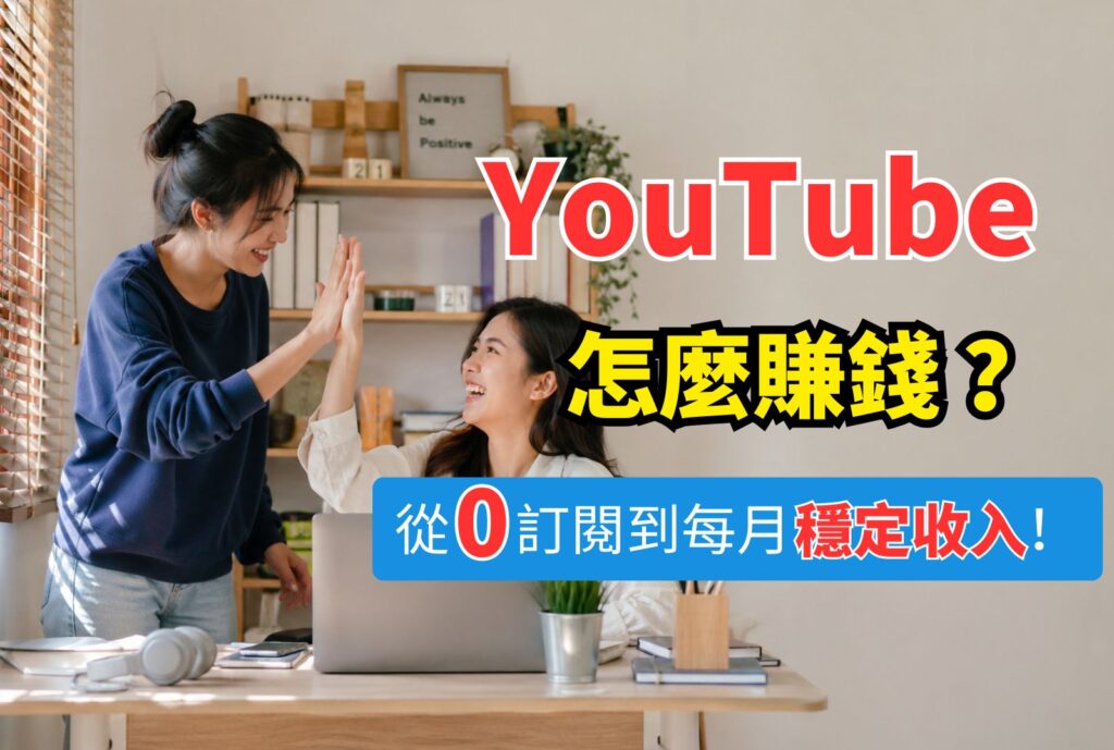 yt怎麼賺錢