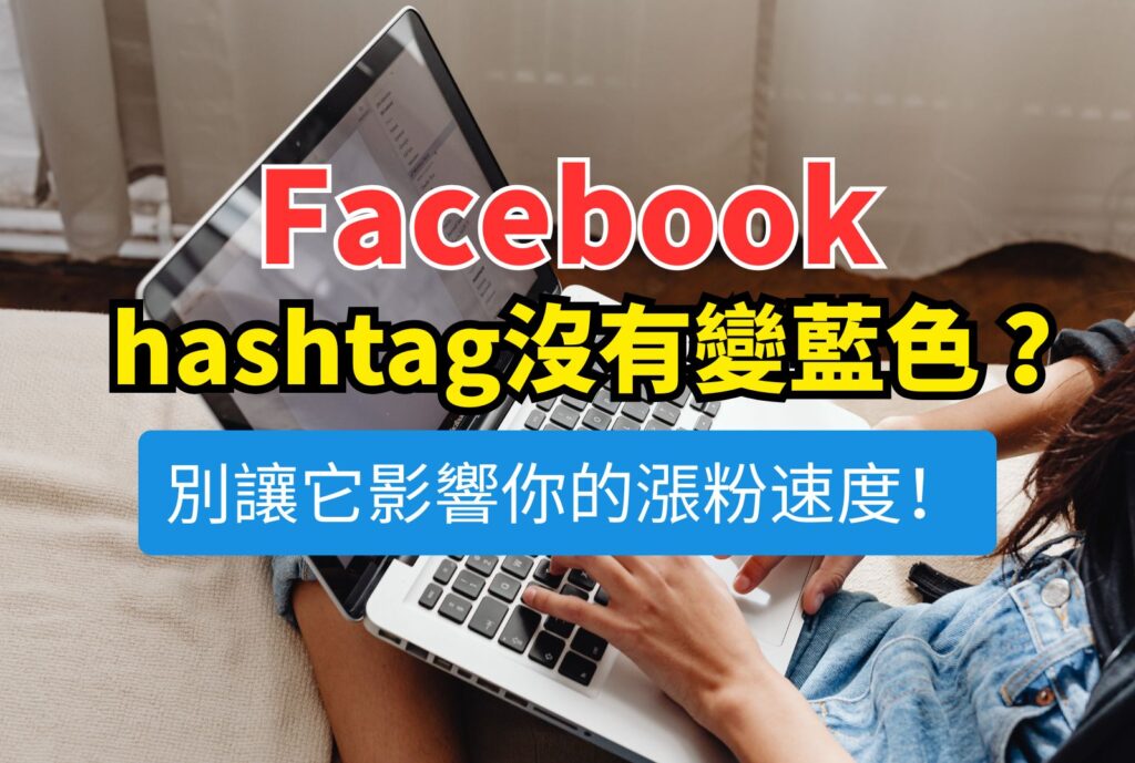 fb hashtag沒有變藍色
