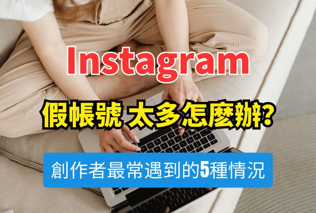 ig假帳號 太多怎麽辦