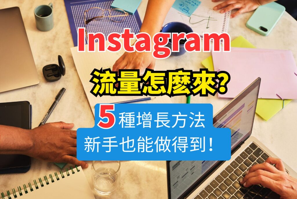 ig 流量 怎麽來