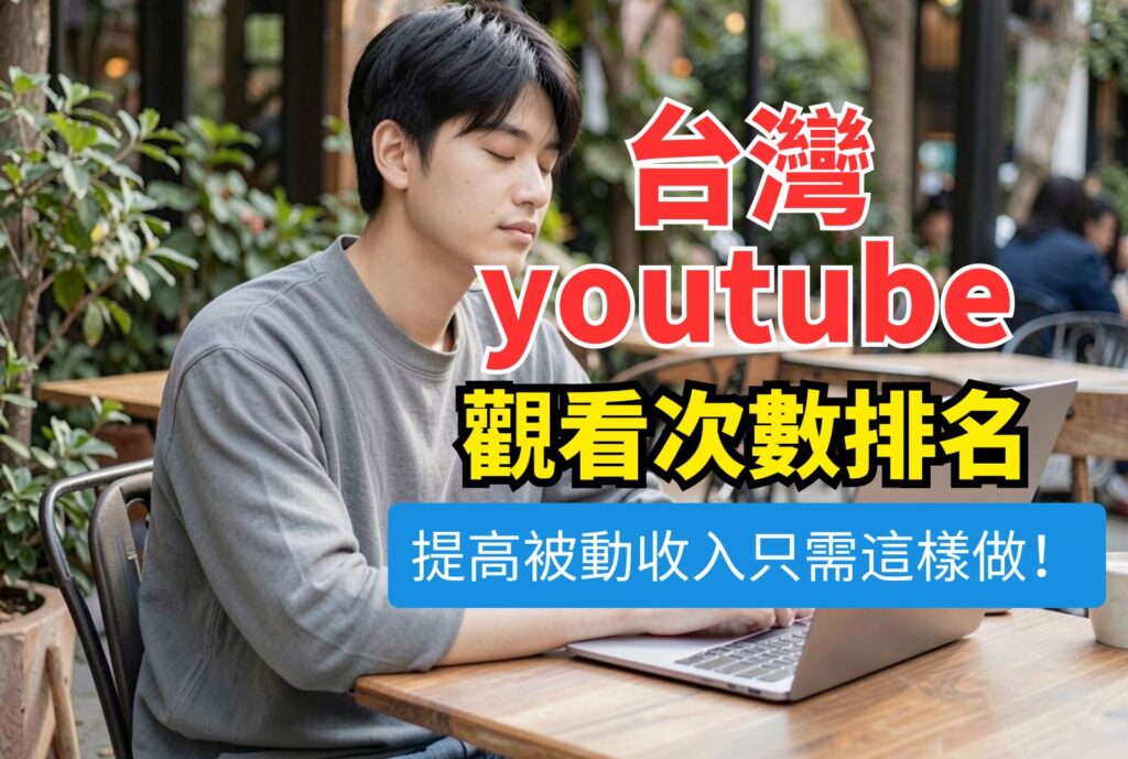 台灣youtube觀看次數排名