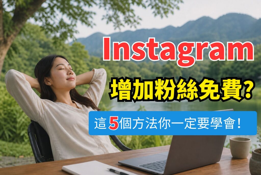 ig增加粉絲免費