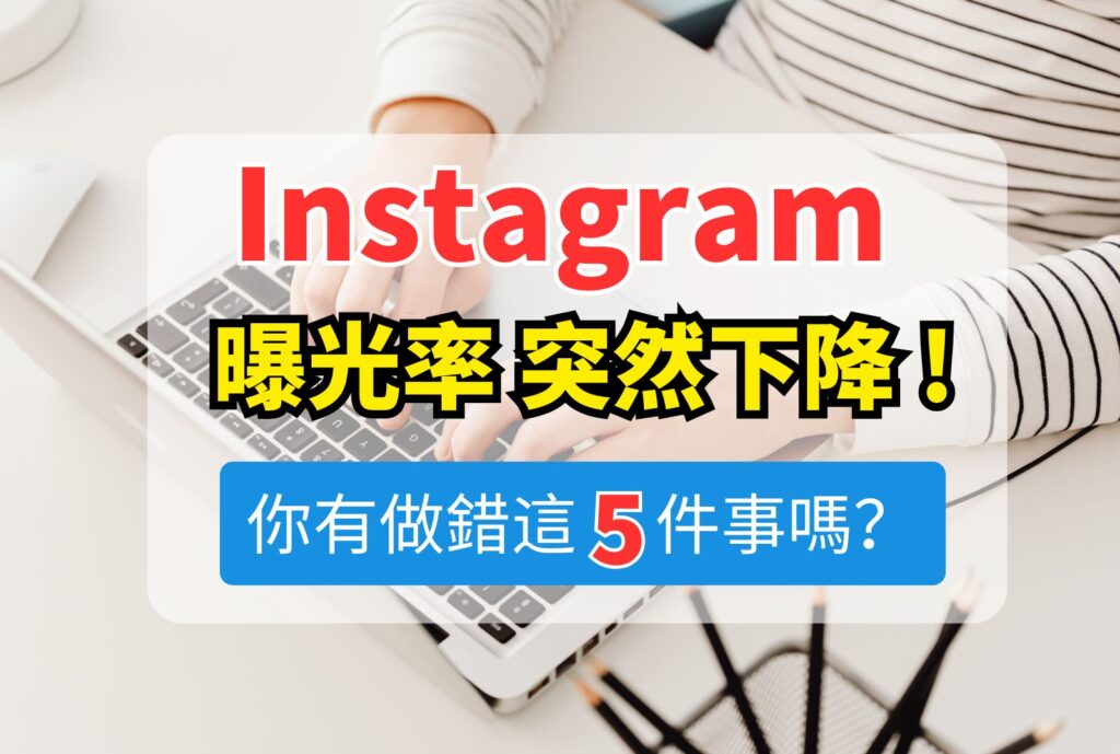 IG 曝光率 突然下降