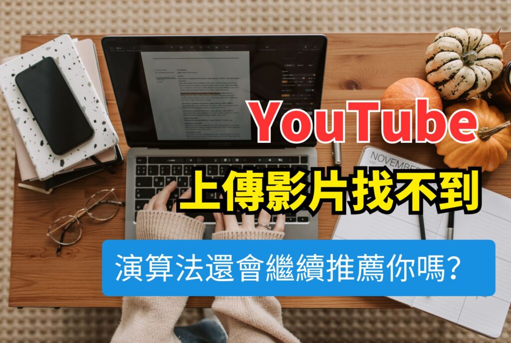 Youtube上傳影片找不到