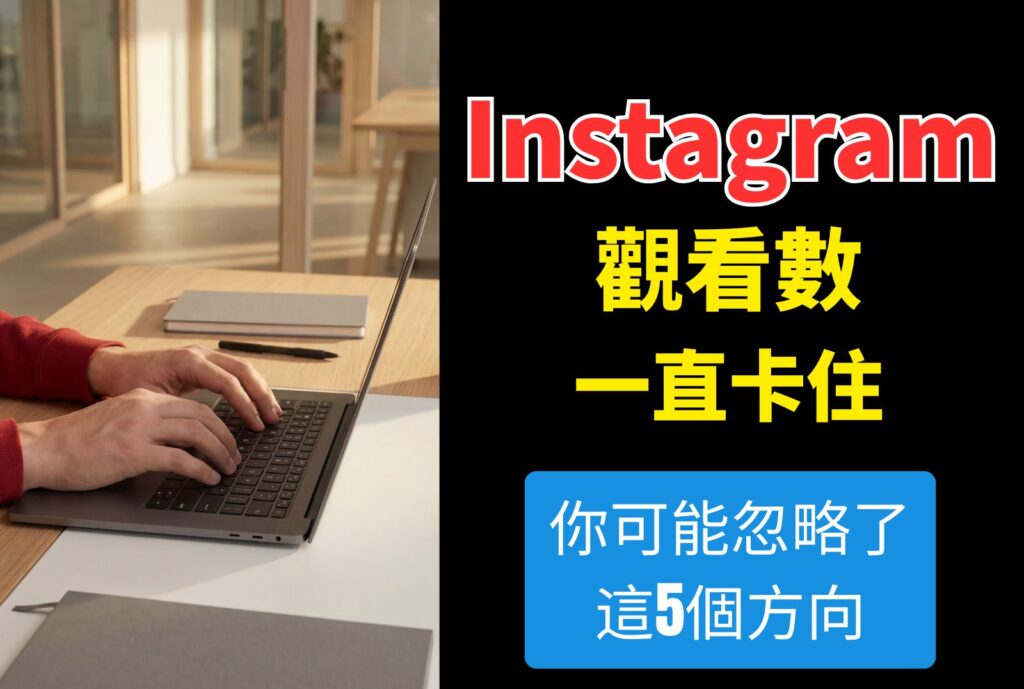 IG 觀看 數一直卡住