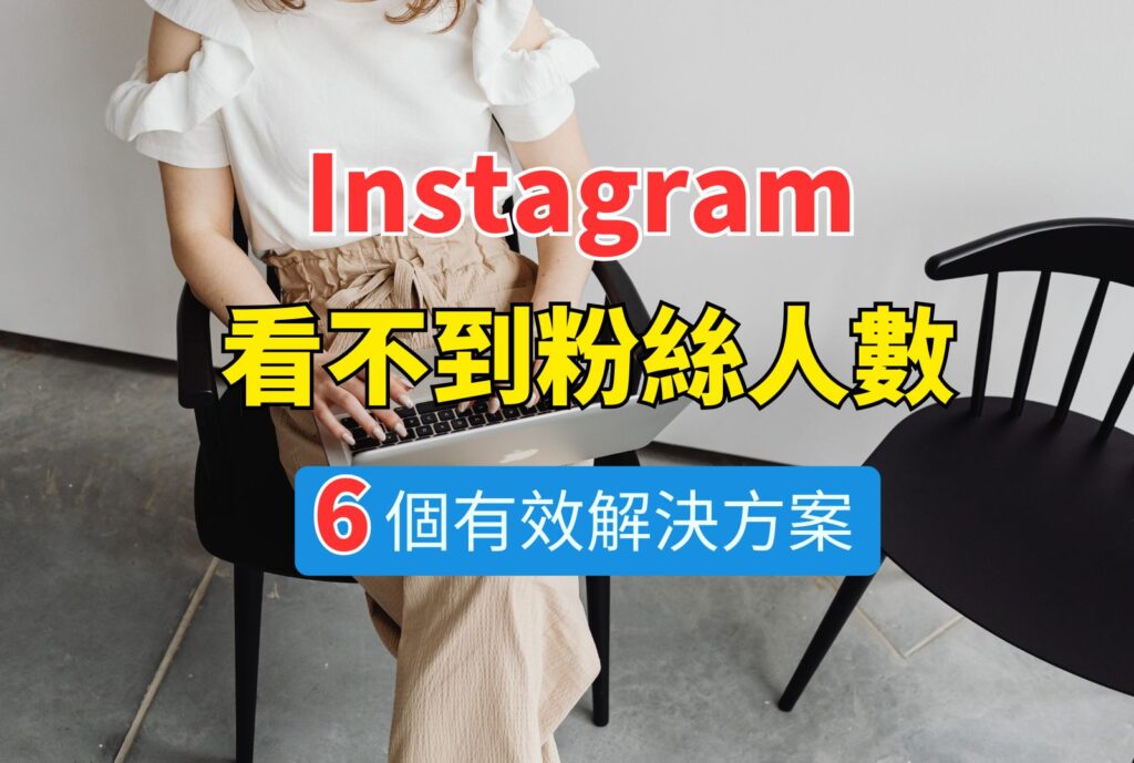 ig看不到粉絲人數 