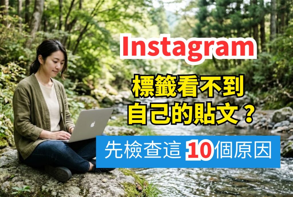 ig標籤看不到自己的貼文
