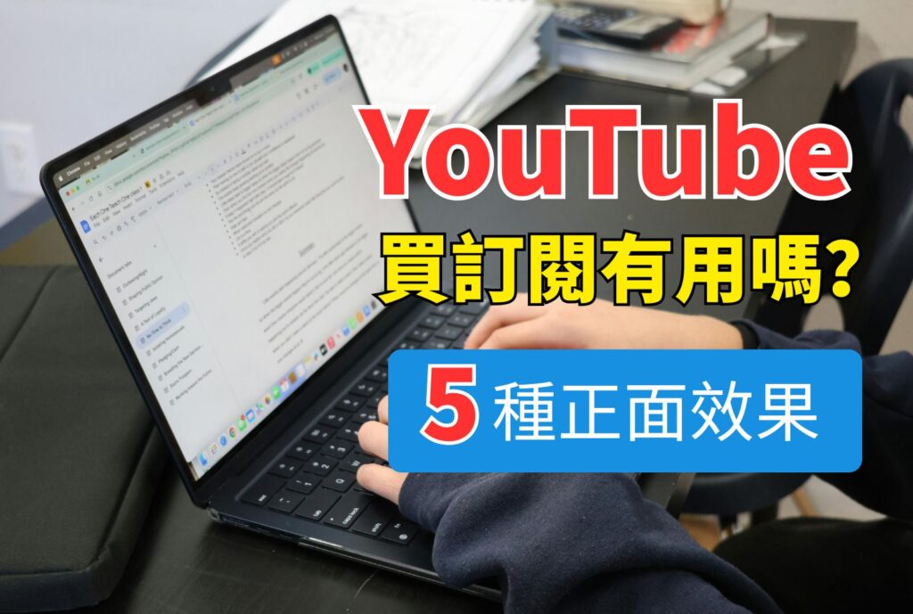 youtube買訂閱有用嗎