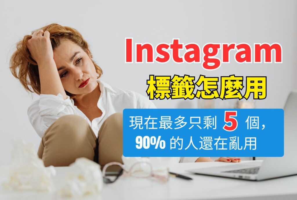 ig標籤怎麼用