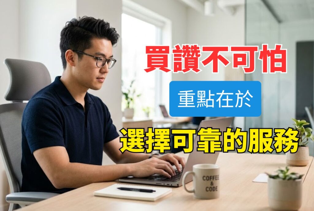 買讚風險