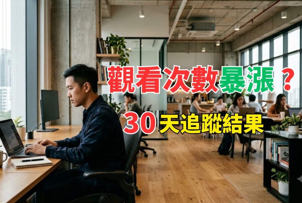 觀看次數 暴漲