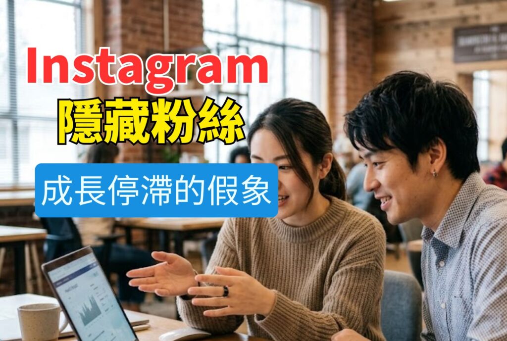 ig隱藏粉絲