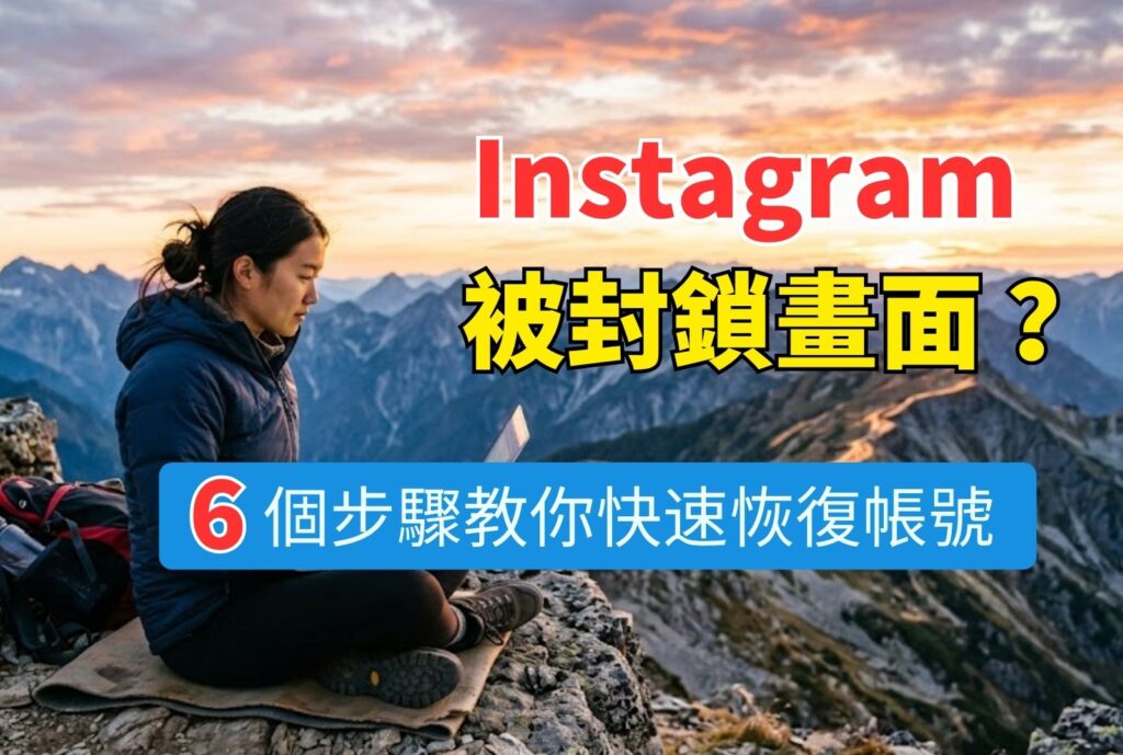 instagram被封鎖畫面